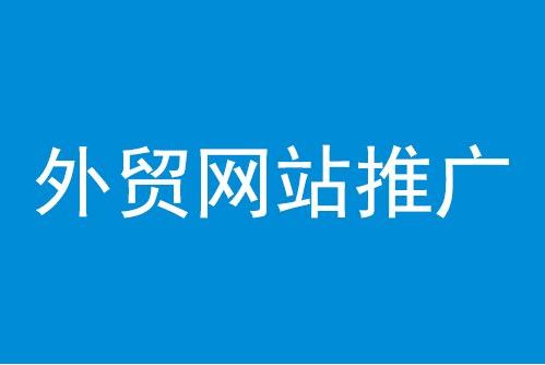 广州外贸网站如何做推广 总结4点