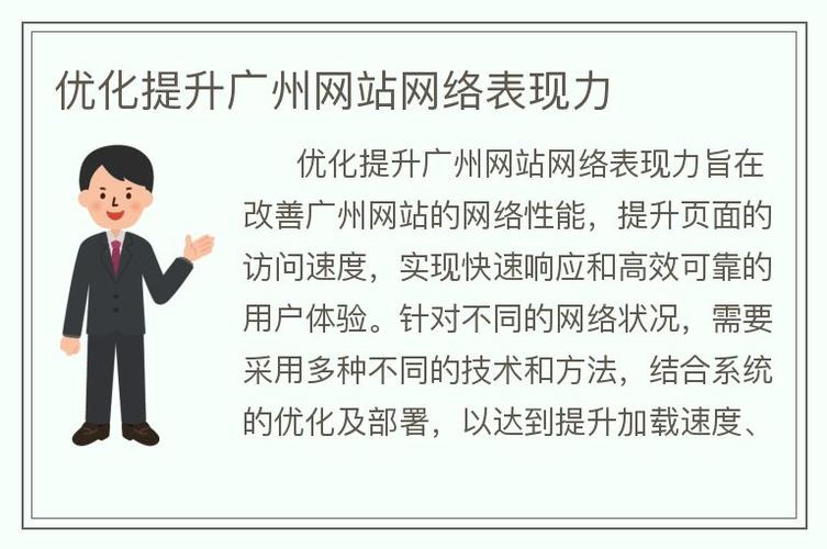 优化提升广州网站网络表现力