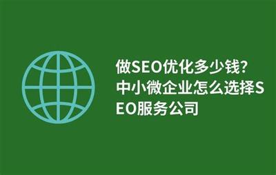 企业seo优化多少费用详解:企业seo优化价格|2024年08月更新